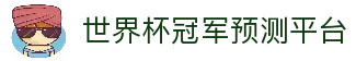 2026世界杯冠军预测_赛事深度分析_夺冠赔率前瞻